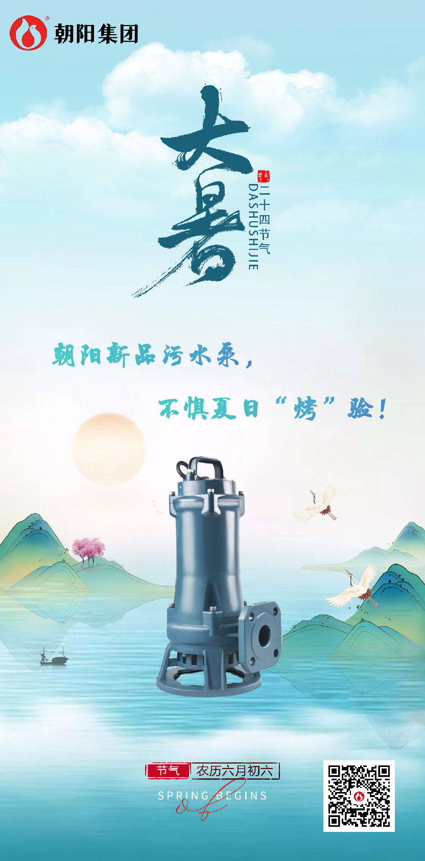 朝陽新品污水泵，不懼夏日“烤”驗(yàn)！