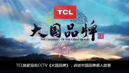 國人在線觀點，同樣是制造業，TCL為什么能一步一步成為大國品牌？